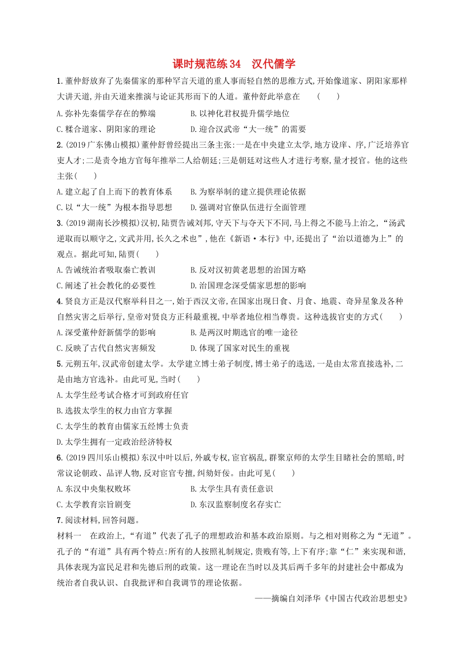 高考历史大一轮复习 课时规范练34 汉代儒学 人民版-人民版高三全册历史试题_第1页