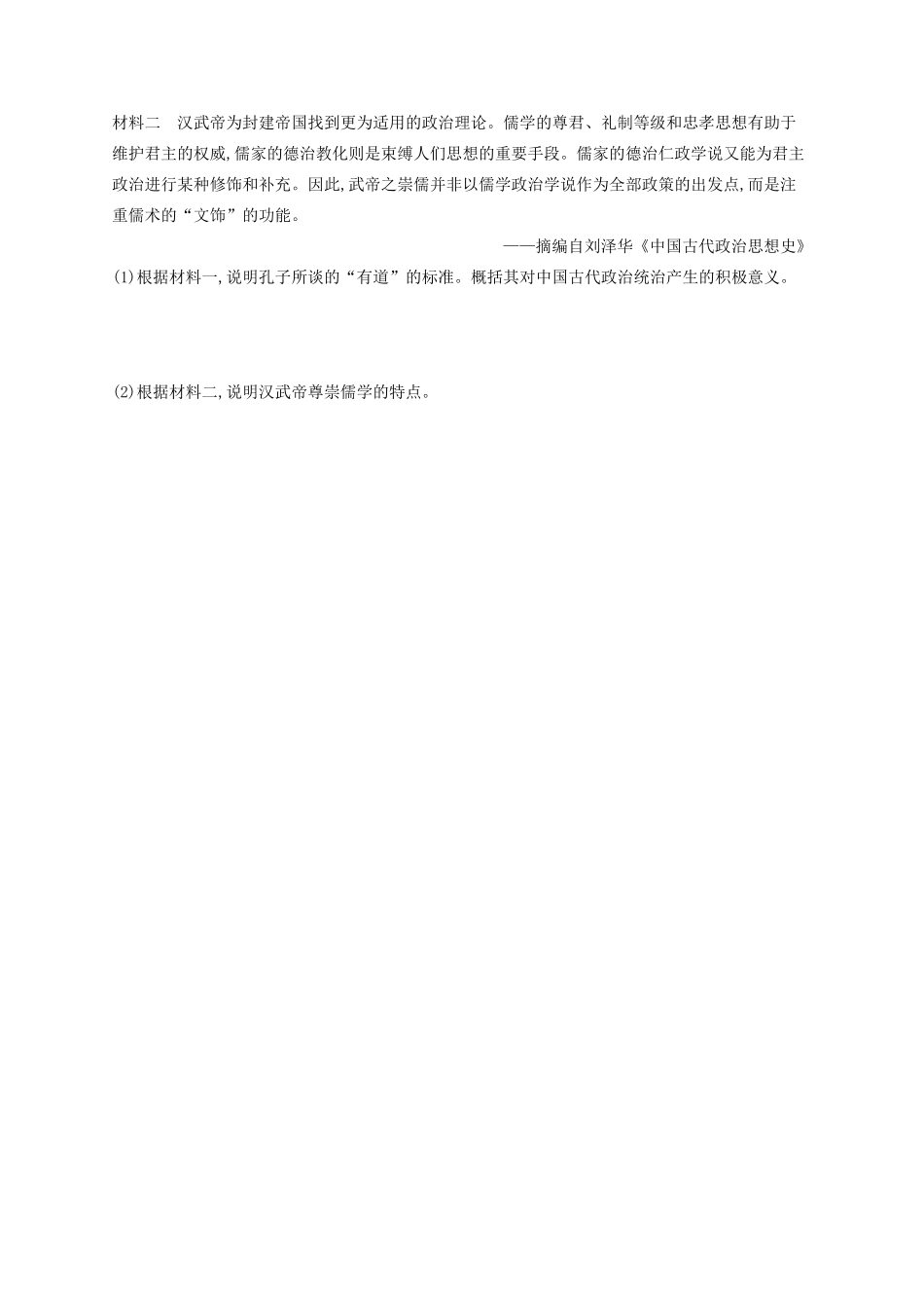 高考历史大一轮复习 课时规范练34 汉代儒学 人民版-人民版高三全册历史试题_第2页