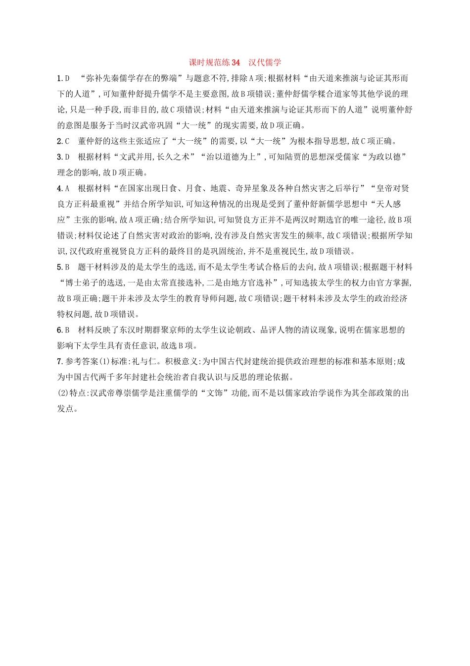 高考历史大一轮复习 课时规范练34 汉代儒学 人民版-人民版高三全册历史试题_第3页