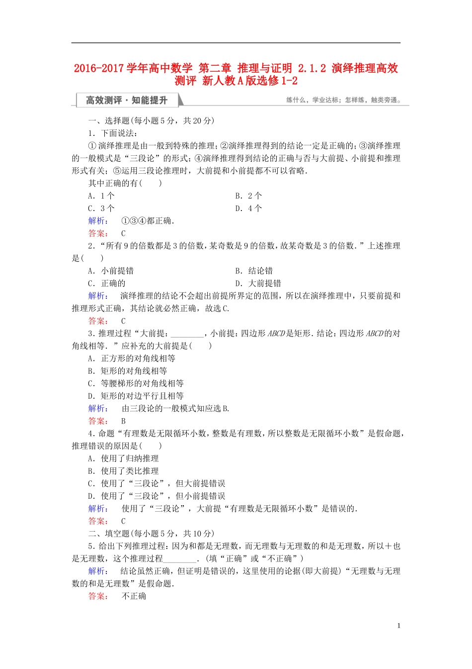 高中数学 第二章 推理与证明 2.1.2 演绎推理高效测评 新人教A版选修1-2-新人教A版高二选修1-2数学试题_第1页
