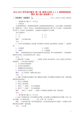 高中数学 第二章 推理与证明 2.1.2 演绎推理高效测评 新人教A版选修1-2-新人教A版高二选修1-2数学试题