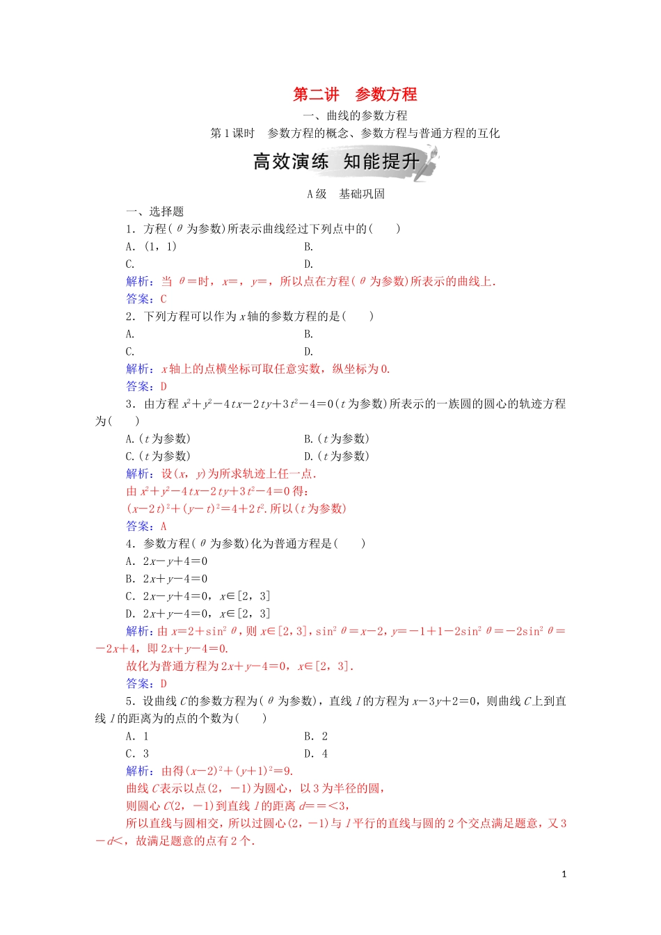 高中数学 第二讲 参数方程 一 曲线的参数方程 第1课时 参数方程的概念、参数方程与普通方程的互化课堂演练（含解析）新人教A版选修4-4-新人教A版高二选修4-4数学试题_第1页