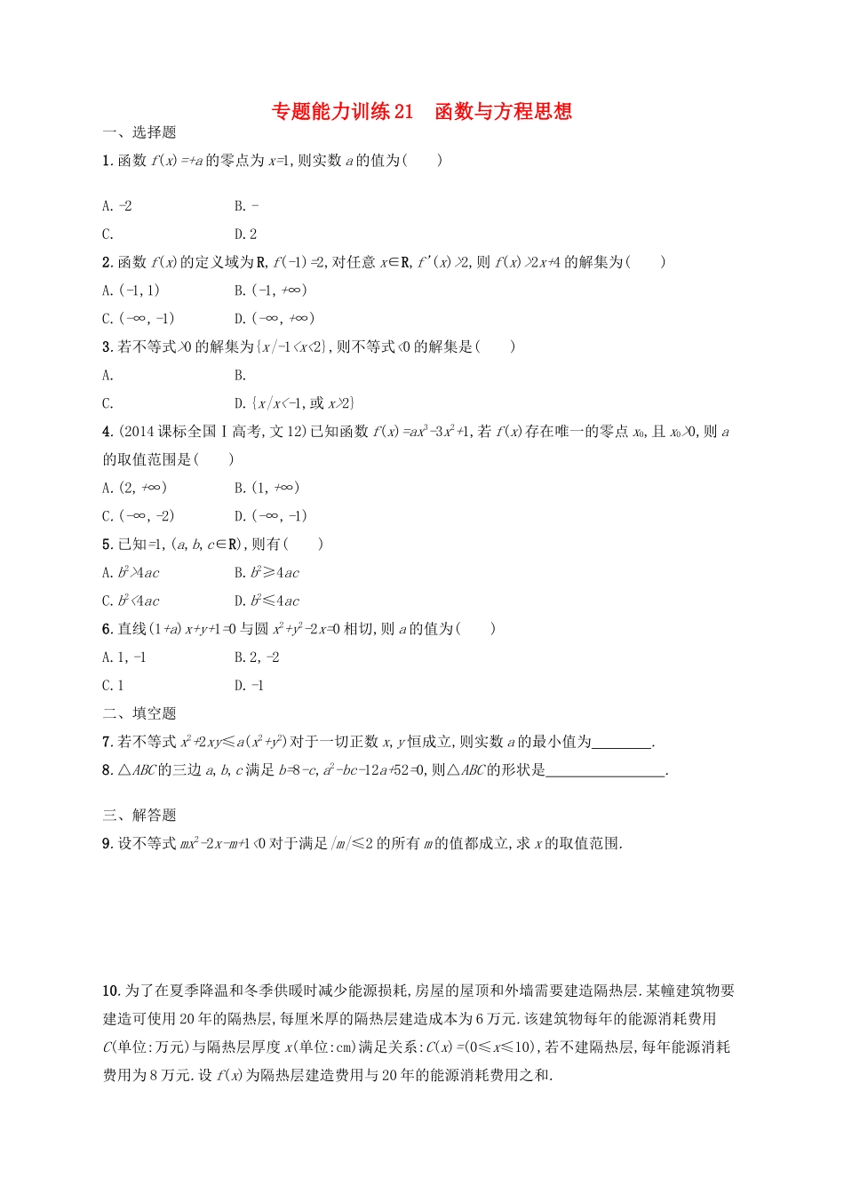 高优指导高考数学二轮复习 专题能力训练21 函数与方程思想 文-人教版高三全册数学试题_第1页