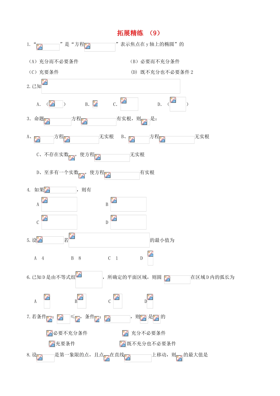 高考数学复习 拓展精练9-人教版高三全册数学试题_第1页