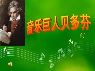 《音乐巨人贝多芬》参考课件3
