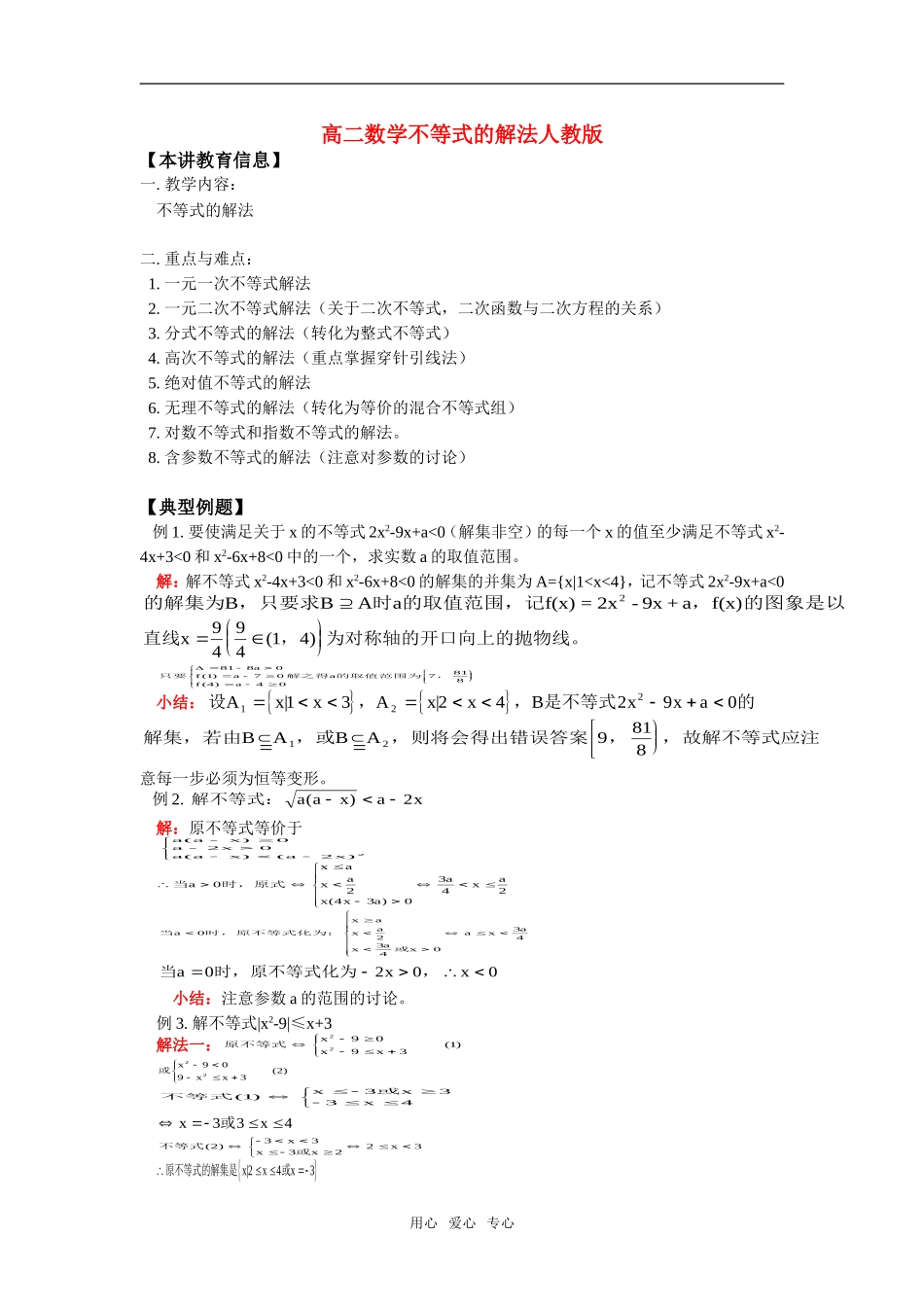 高二数学不等式的解法人教版知识精讲_第1页