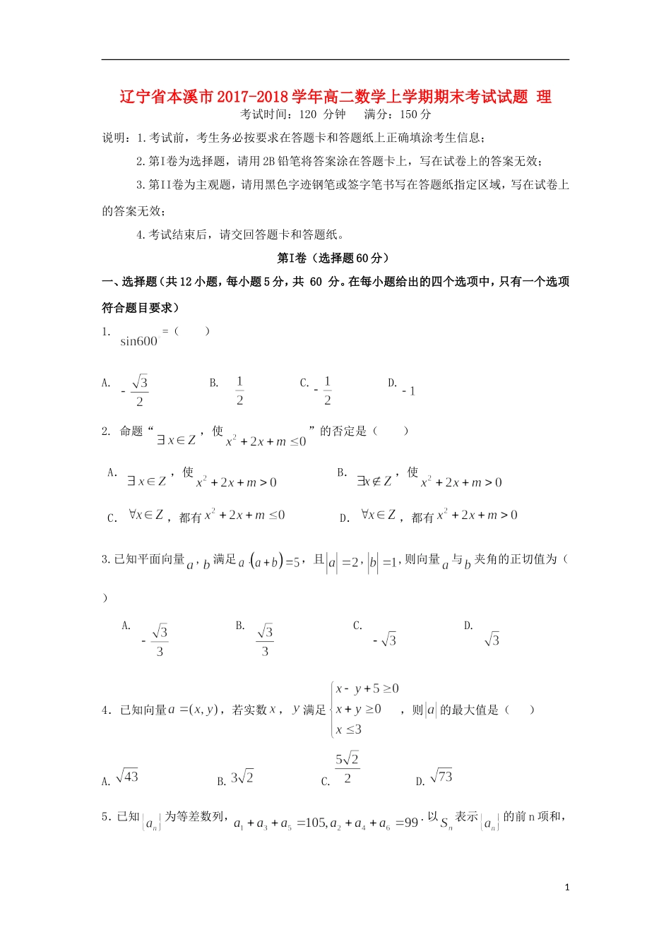 辽宁省本溪市高二数学上学期期末考试试题 理-人教版高二全册数学试题_第1页