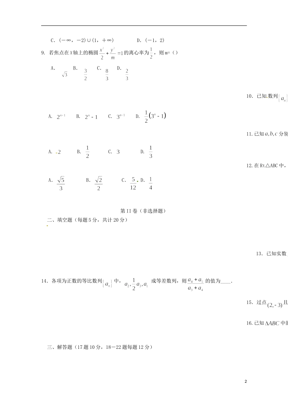 湖南省茶陵县高二数学上学期第二次月考试题 文-人教版高二全册数学试题_第2页