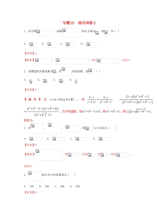高考数学 小题精练系列（第02期）专题23 综合训练2 理-人教版高三全册数学试题