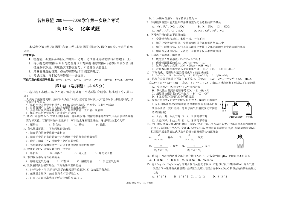 “名校联盟”第一次联考高10级化学试卷_第1页