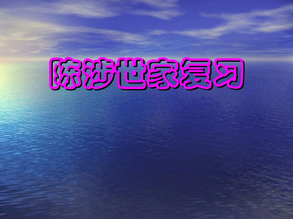 《陈涉世家》复习课_第1页