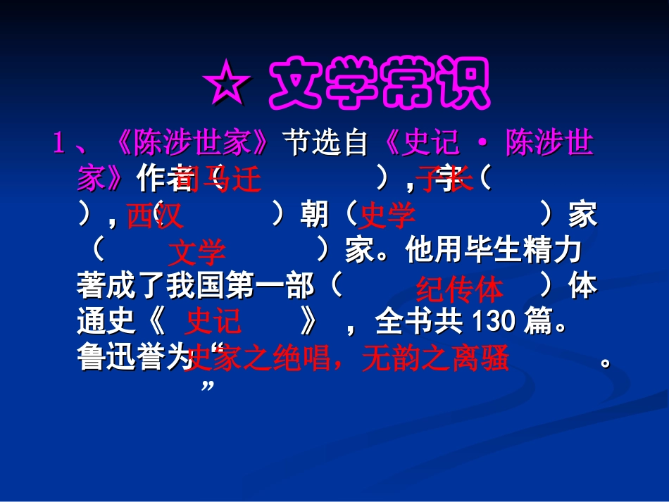 《陈涉世家》复习课_第3页