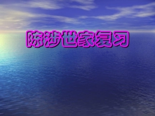 《陈涉世家》复习课