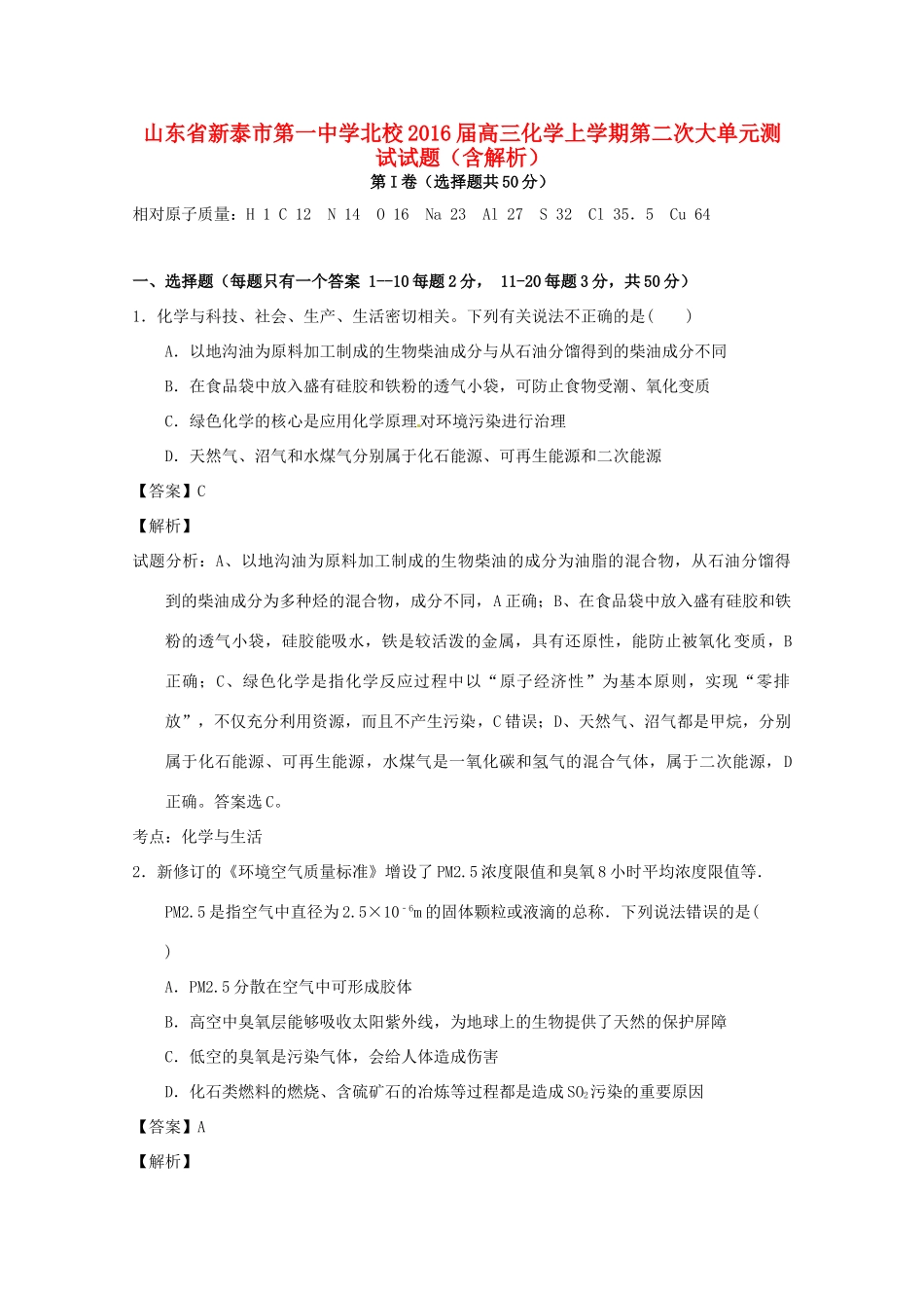 北校高三化学上学期第二次大单元测试试题（含解析）-人教版高三全册化学试题_第1页