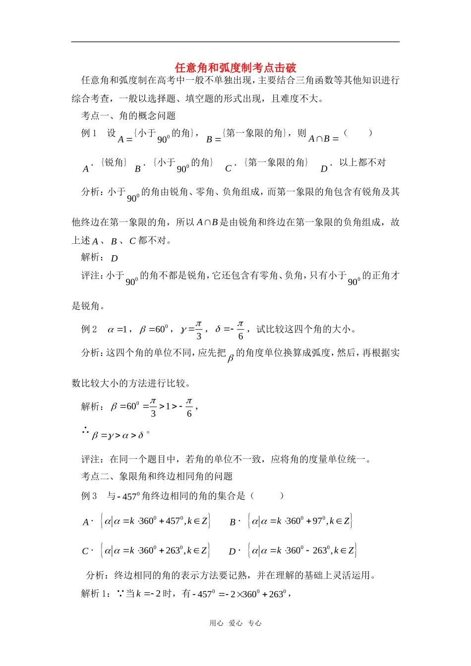 高考数学复习点拨 任意角和弧度制考点击破_第1页