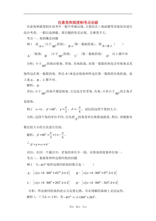 高考数学复习点拨 任意角和弧度制考点击破