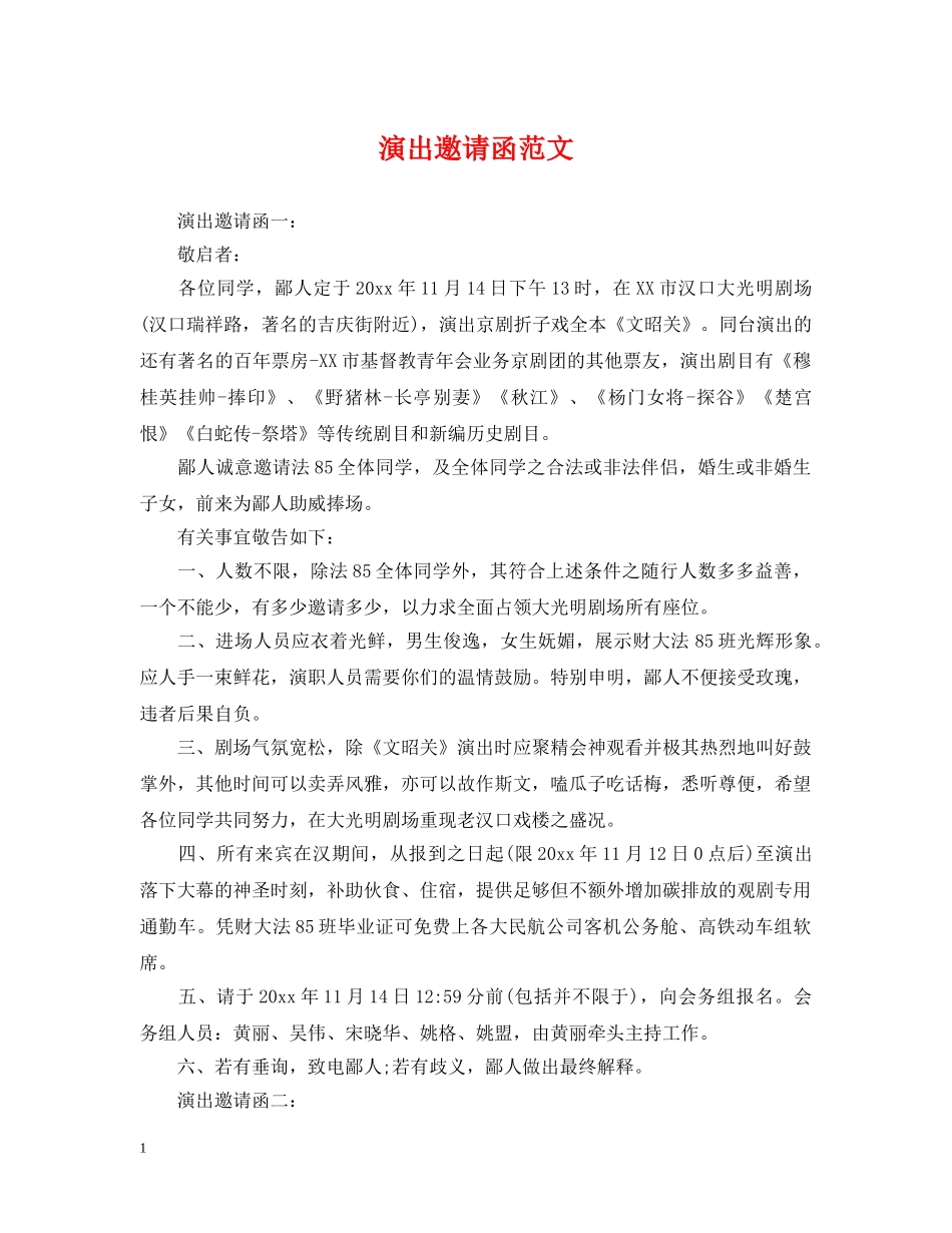 演出邀请函范文 _第1页