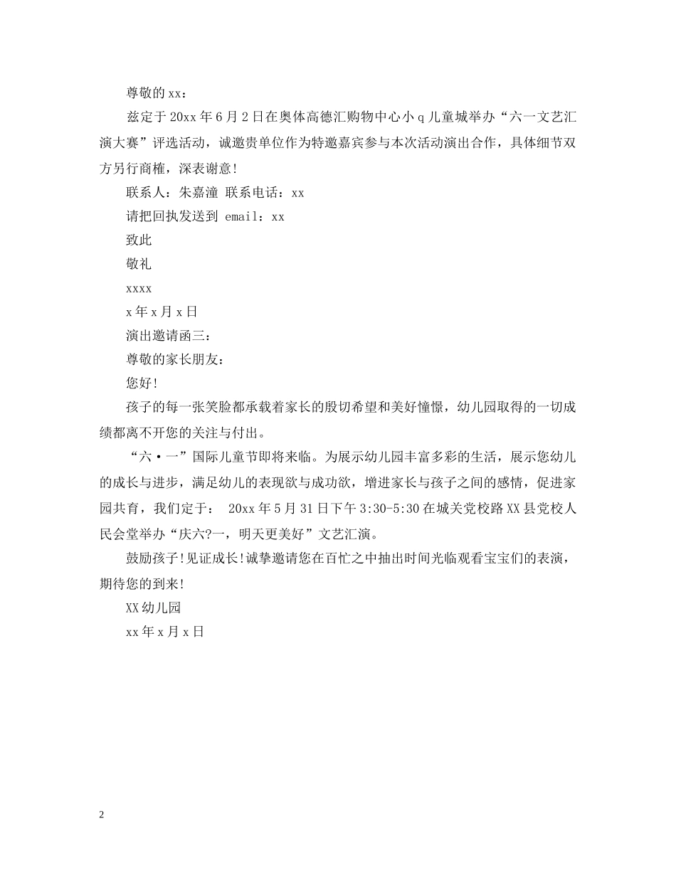 演出邀请函范文 _第2页