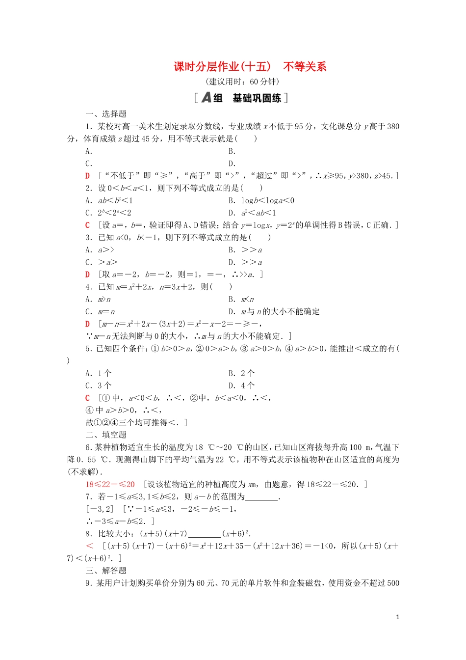 高中数学 课时分层作业15 不等关系 北师大版必修5-北师大版高二必修5数学试题_第1页