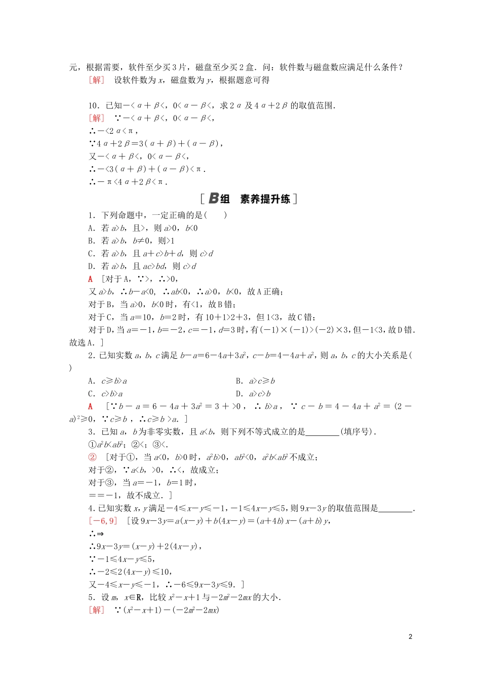 高中数学 课时分层作业15 不等关系 北师大版必修5-北师大版高二必修5数学试题_第2页