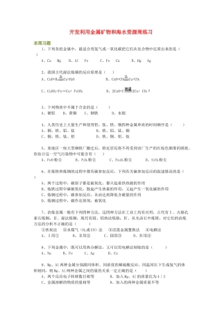 高一化学开发利用金属矿物和海水资源周练习
