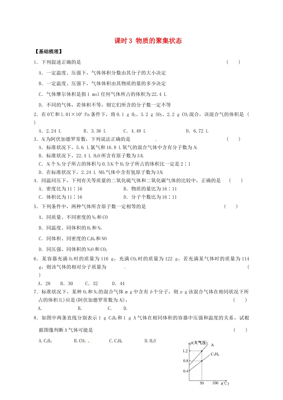 高中化学 专题1 化学家眼中的物质世界 课时3 物质的聚集状态练习 苏教版必修1-苏教版高一必修1化学试题_第1页