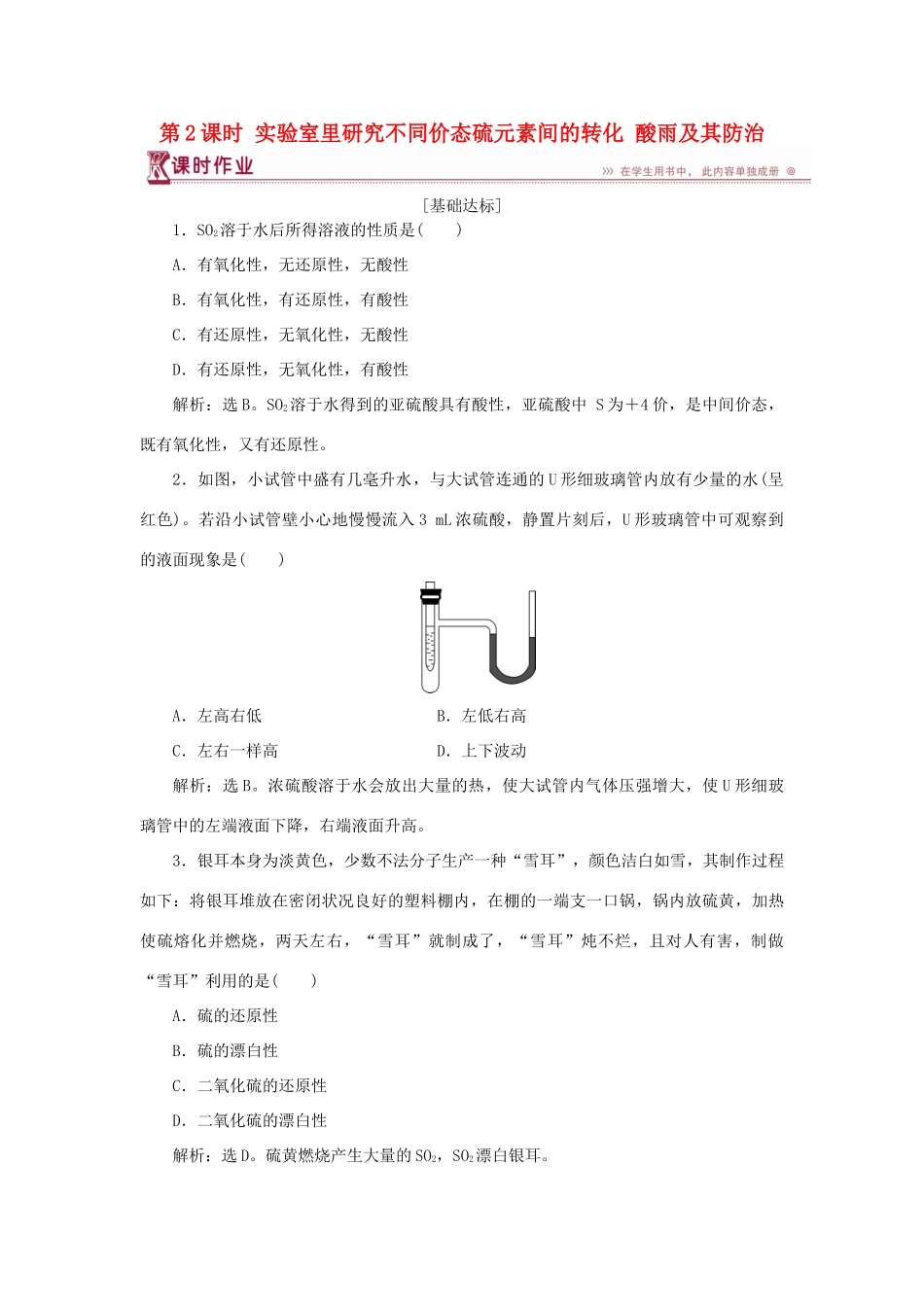高中化学 第3章 自然界中的元素 第3节 硫的转化 第2课时 实验室里研究不同价态硫元素间的转化 酸雨及其防治作业3 鲁科版必修1-鲁科版高一必修1化学试题_第1页