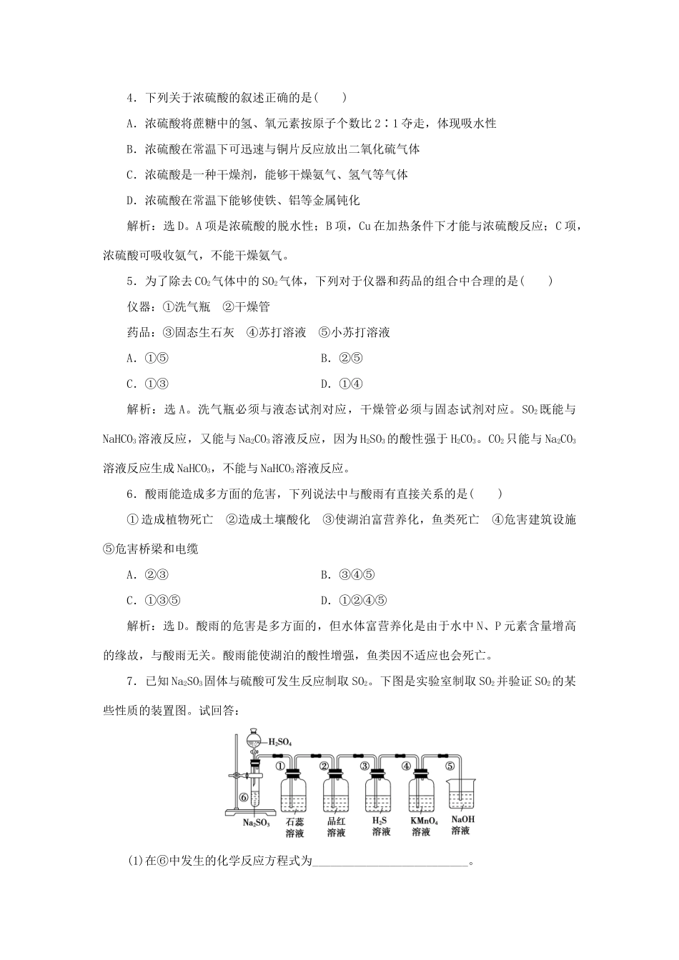 高中化学 第3章 自然界中的元素 第3节 硫的转化 第2课时 实验室里研究不同价态硫元素间的转化 酸雨及其防治作业3 鲁科版必修1-鲁科版高一必修1化学试题_第2页