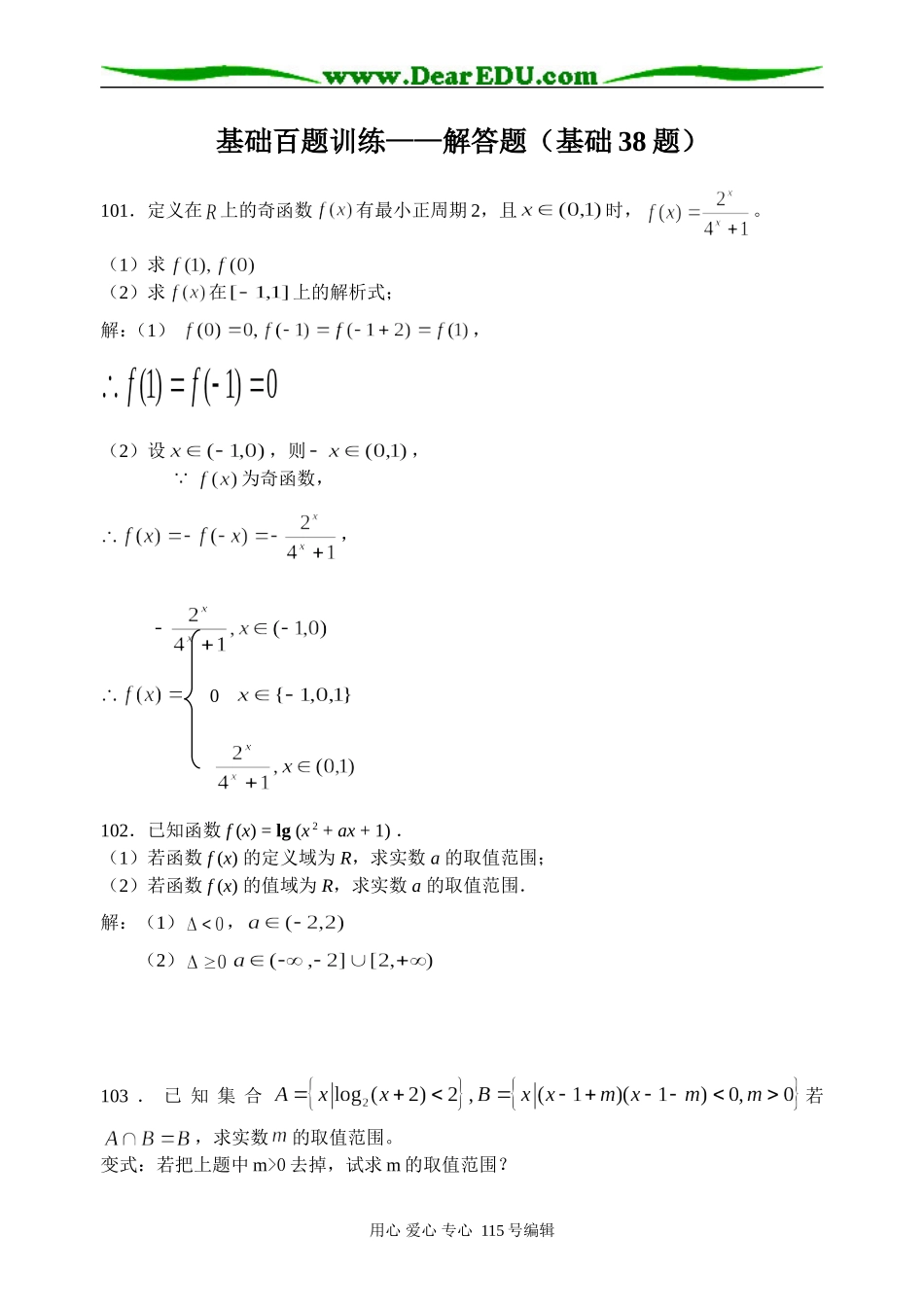 扬州市教研室新课程高考数学基础百题整理(解答题部分38题)_第1页
