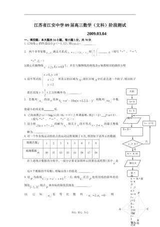 江苏省江安中学09届高三数学（文）阶段测试