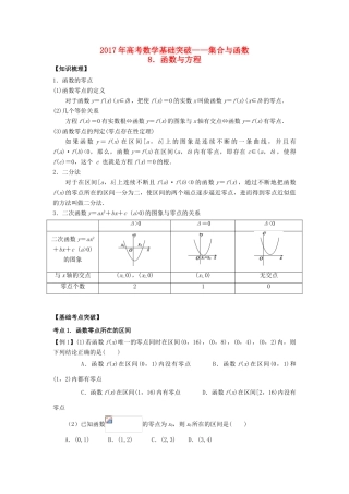 高考数学基础突破 集合与函数 8 函数与方程-人教版高三全册数学试题