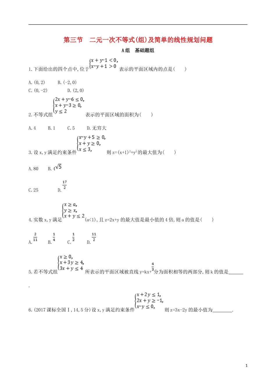 高考数学一轮复习 第七章 不等式 第三节 二元一次不等式(组)及简单的线性规划问题夯基提能作业本 文-人教版高三全册数学试题_第1页