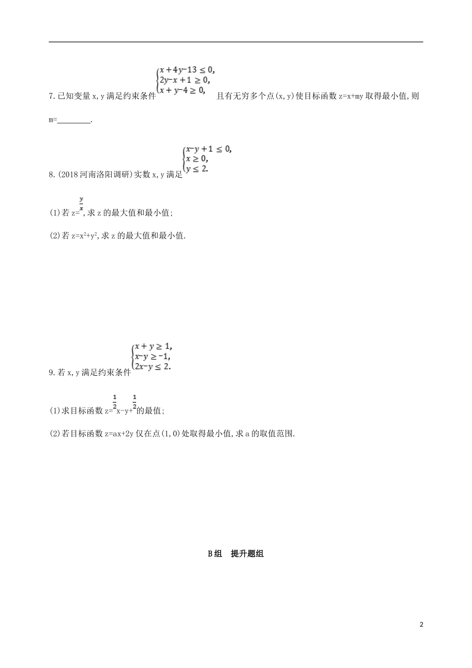 高考数学一轮复习 第七章 不等式 第三节 二元一次不等式(组)及简单的线性规划问题夯基提能作业本 文-人教版高三全册数学试题_第2页