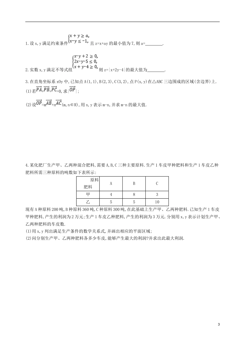 高考数学一轮复习 第七章 不等式 第三节 二元一次不等式(组)及简单的线性规划问题夯基提能作业本 文-人教版高三全册数学试题_第3页