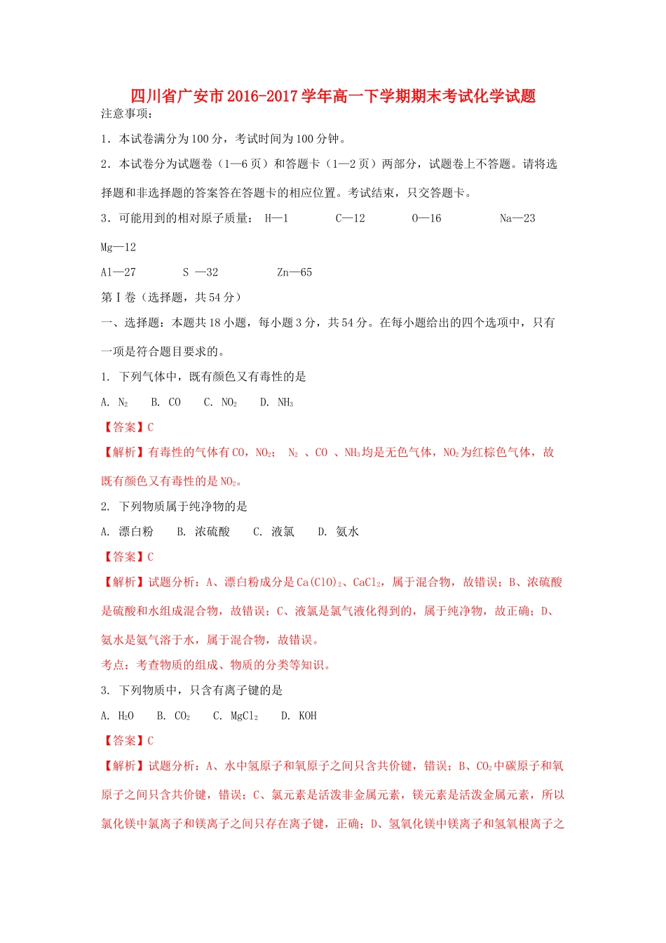 四川省广安市高一化学下学期期末考试试题（含解析）-人教版高一全册化学试题_第1页