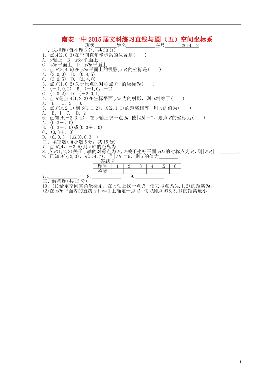 高考数学 练习直线与圆（五）空间坐标系 文-人教版高三全册数学试题_第1页