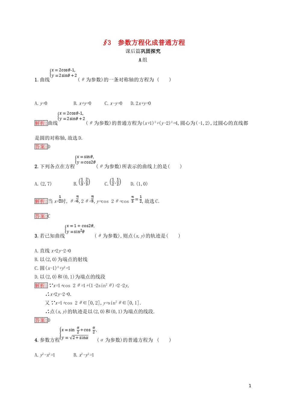 高中数学 第二章 参数方程 2.3 参数方程化成普通方程练习 北师大版选修4-4-北师大版高二选修4-4数学试题_第1页