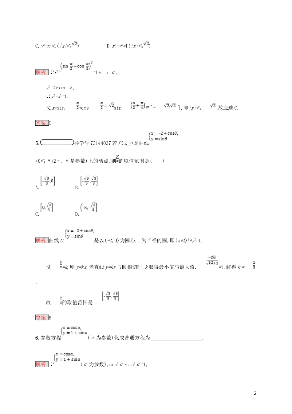 高中数学 第二章 参数方程 2.3 参数方程化成普通方程练习 北师大版选修4-4-北师大版高二选修4-4数学试题_第2页