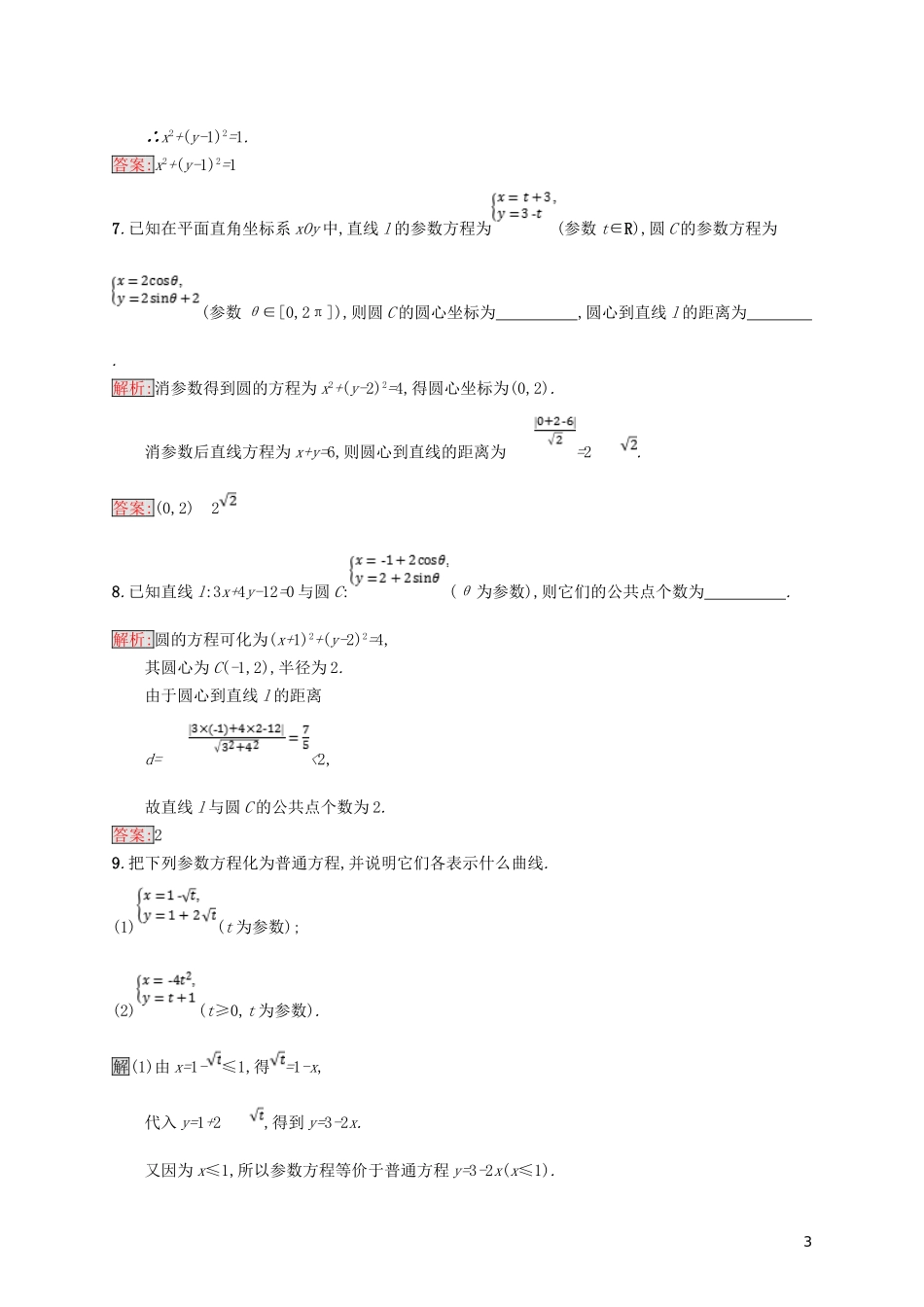 高中数学 第二章 参数方程 2.3 参数方程化成普通方程练习 北师大版选修4-4-北师大版高二选修4-4数学试题_第3页