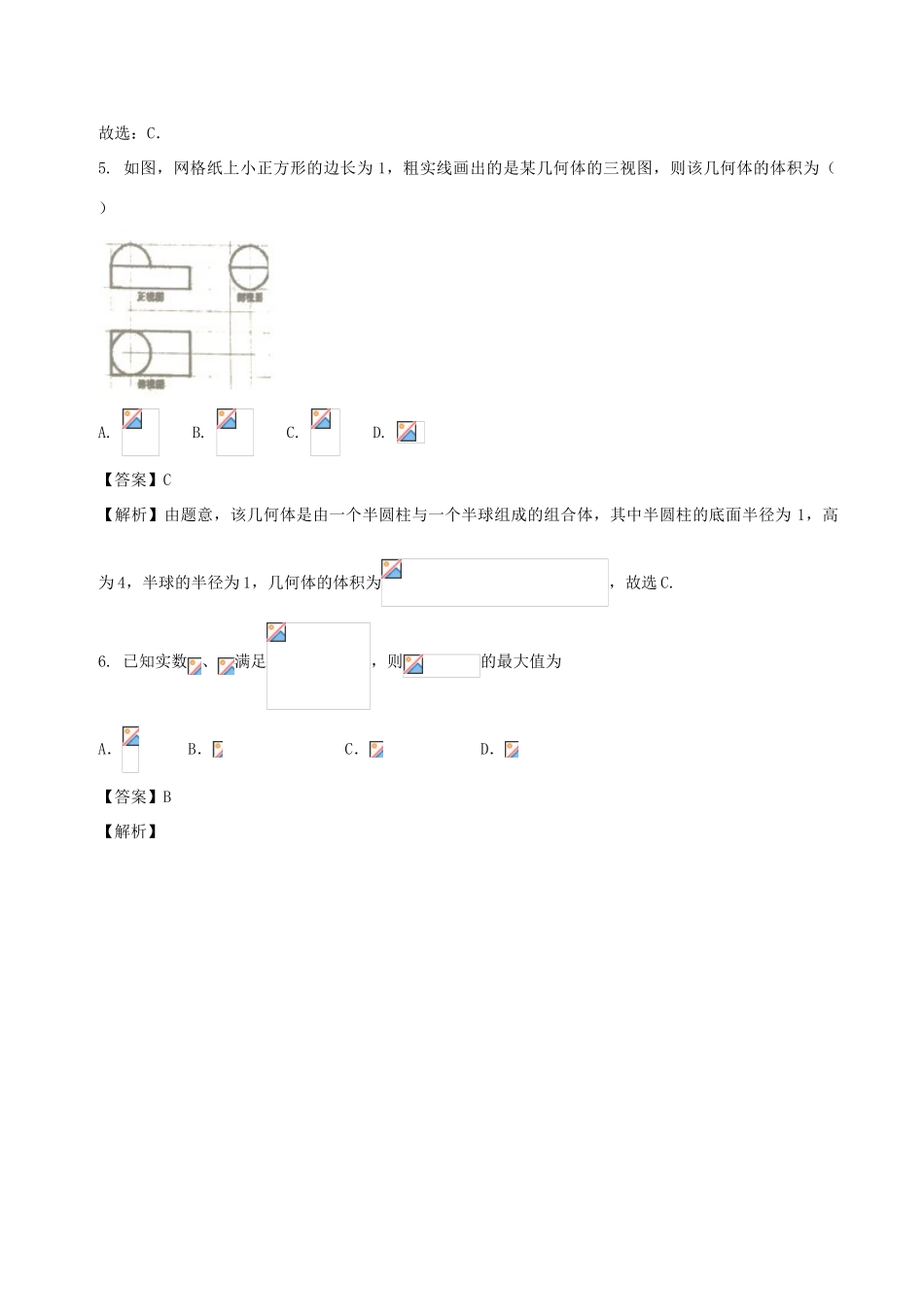 高考数学 滚动检测06 第一章到第八章综合同步单元双基双测（A卷）理-人教版高三全册数学试题_第3页