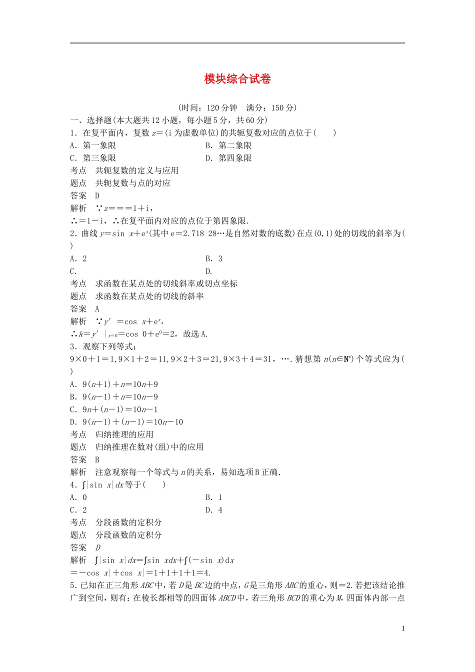 高中数学 模块综合试卷 新人教A版选修2-2-新人教A版高二选修2-2数学试题_第1页