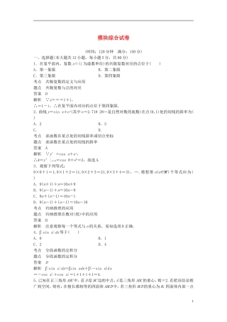 高中数学 模块综合试卷 新人教A版选修2-2-新人教A版高二选修2-2数学试题