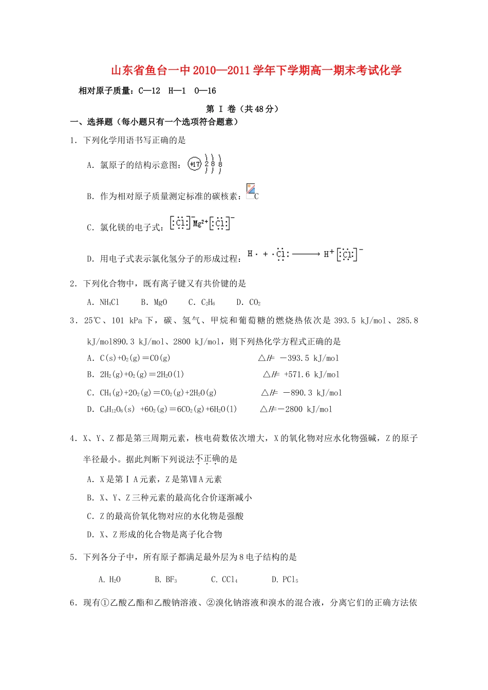 山东省鱼台一中10-11学年高一化学下学期期末考试新人教版【会员独享】_第1页