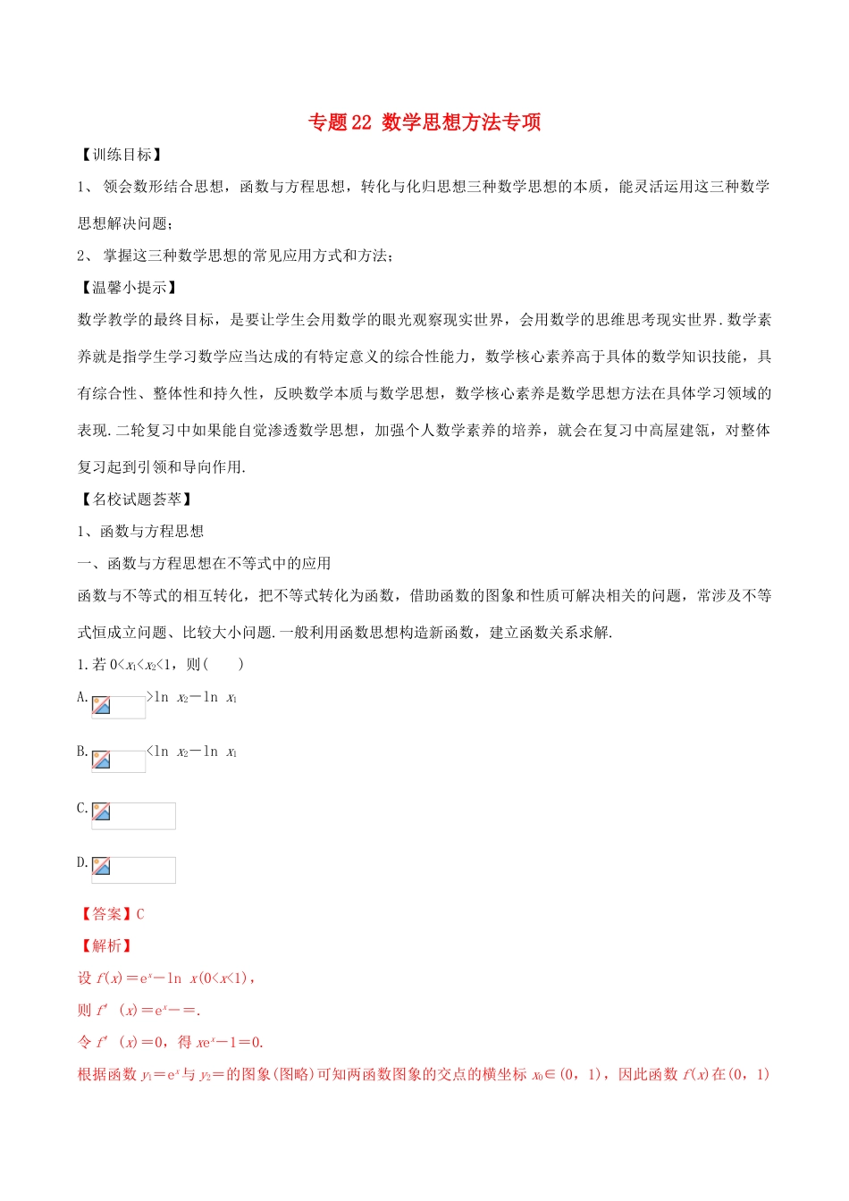 高考数学二轮复习 解题思维提升 专题22 数学思想方法专项训练手册-人教版高三全册数学试题_第1页