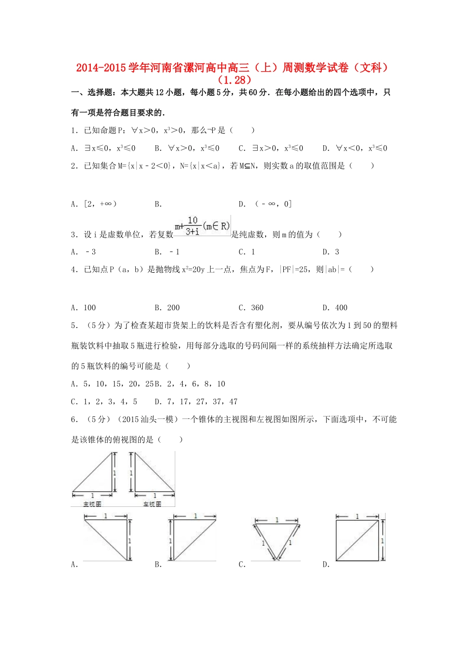 高中高三数学上学期周测试卷 文（1.28，含解析）-人教版高三全册数学试题_第1页
