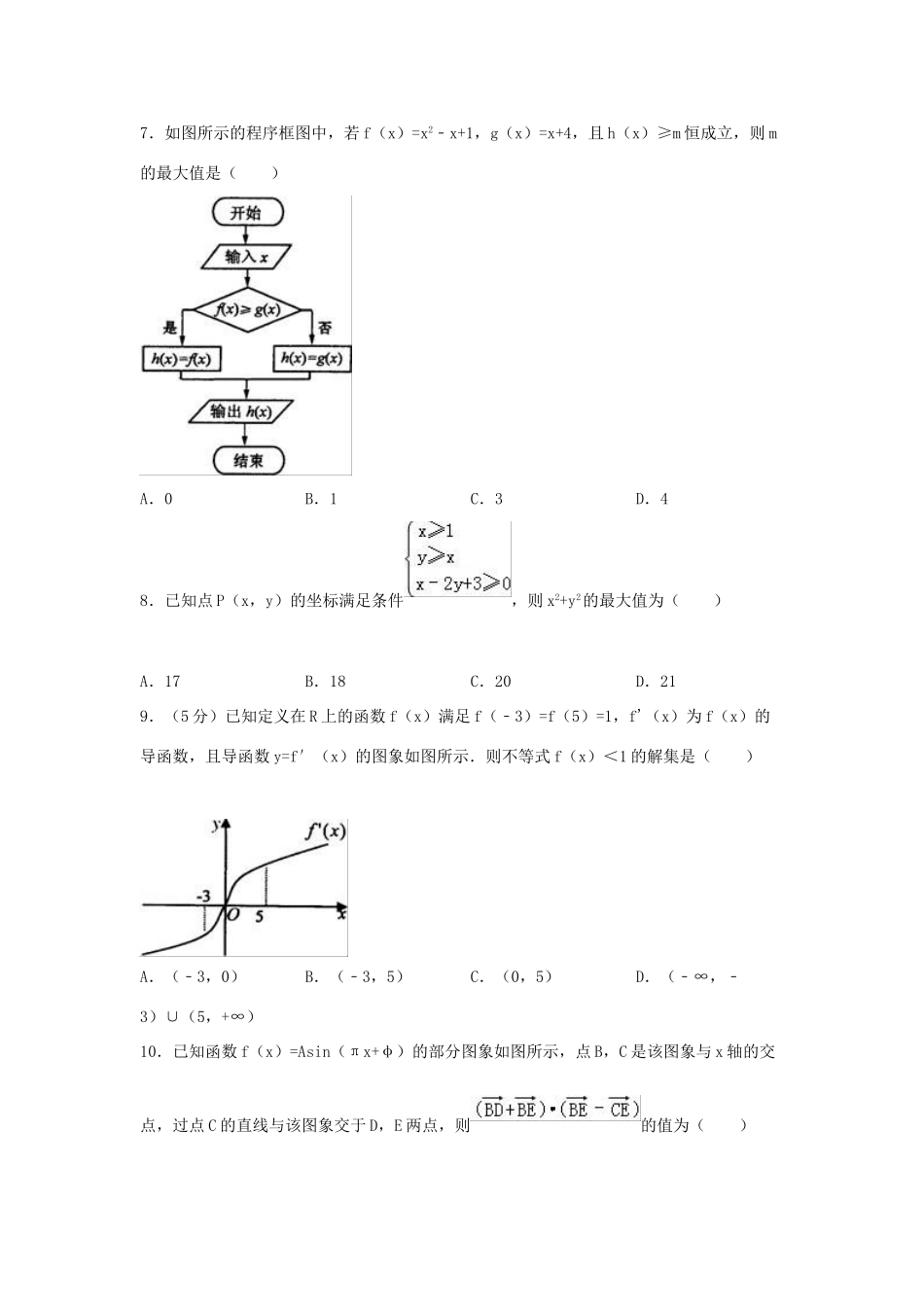 高中高三数学上学期周测试卷 文（1.28，含解析）-人教版高三全册数学试题_第2页