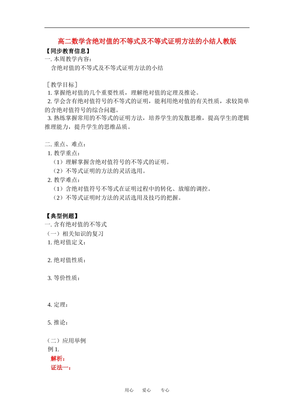 高二数学含绝对值的不等式及不等式证明方法的小结人教版知识精讲_第1页