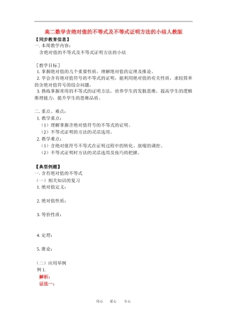 高二数学含绝对值的不等式及不等式证明方法的小结人教版知识精讲