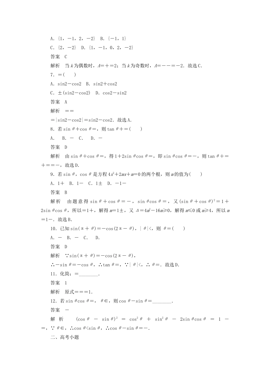 高考数学刷题首选卷 考点测试19 同角三角函数基本关系与诱导公式 理（含解析）-人教版高三全册数学试题_第2页