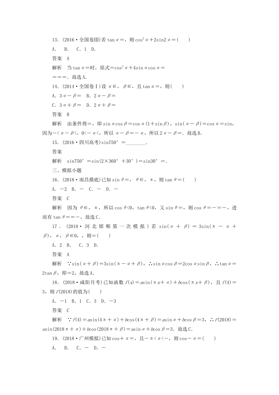 高考数学刷题首选卷 考点测试19 同角三角函数基本关系与诱导公式 理（含解析）-人教版高三全册数学试题_第3页